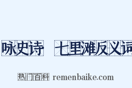 咏史诗·七里滩反义词是什么意思的图片